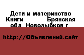 Дети и материнство Книги, CD, DVD. Брянская обл.,Новозыбков г.